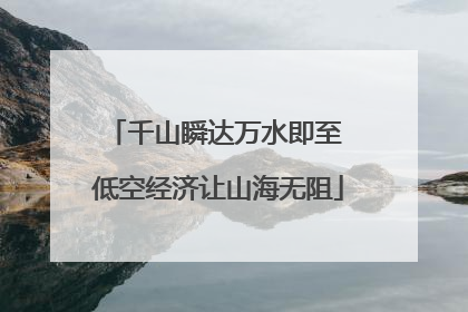 千山瞬达万水即至 低空经济让山海无阻