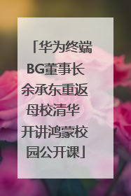 华为终端BG董事长余承东重返母校清华 开讲鸿蒙校园公开课
