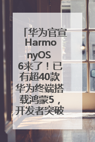 华为官宣HarmonyOS 6来了！已有超40款华为终端搭载鸿蒙5，开发者突破800万