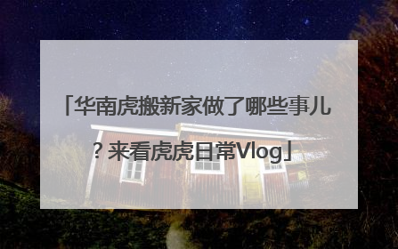 华南虎搬新家做了哪些事儿？来看虎虎日常Vlog