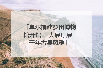 卓尔捐建罗田博物馆开馆 三大展厅展千年古县风雅