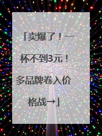 卖爆了！一杯不到3元！多品牌卷入价格战→