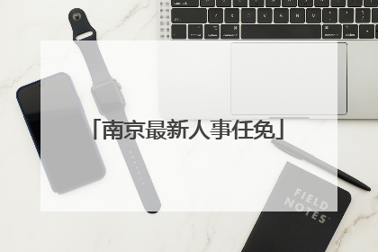 南京最新人事任免