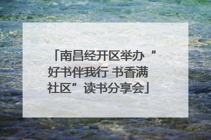 南昌经开区举办“好书伴我行 书香满社区”读书分享会