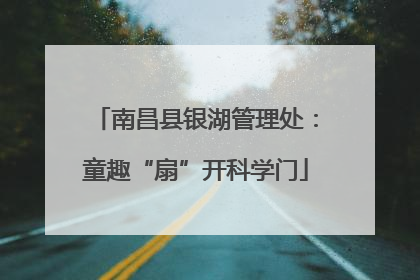 南昌县银湖管理处：童趣“扇”开科学门