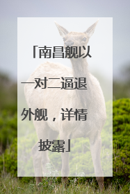 南昌舰以一对二逼退外舰，详情披露
