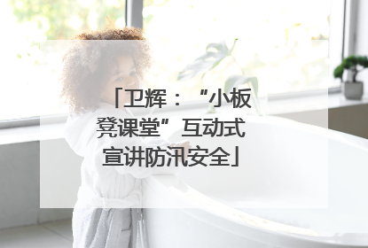卫辉：“小板凳课堂”互动式宣讲防汛安全