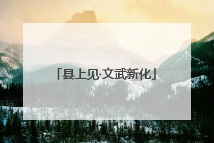 县上见·文武新化