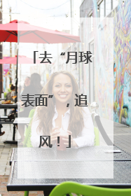 去“月球表面”，追风！