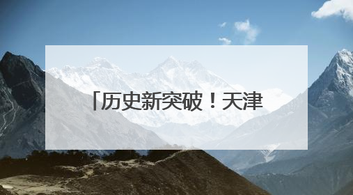 历史新突破！天津市西青区代表队在全国性武术套路大赛位列全国第三