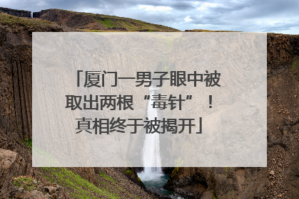 厦门一男子眼中被取出两根“毒针”！真相终于被揭开