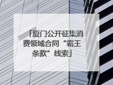 厦门公开征集消费领域合同“霸王条款”线索