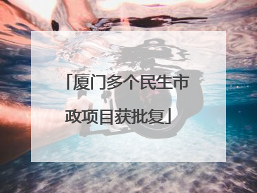 厦门多个民生市政项目获批复
