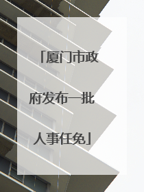 厦门市政府发布一批人事任免