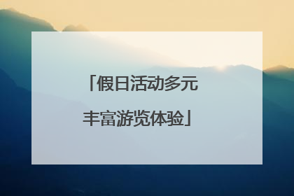 假日活动多元 丰富游览体验