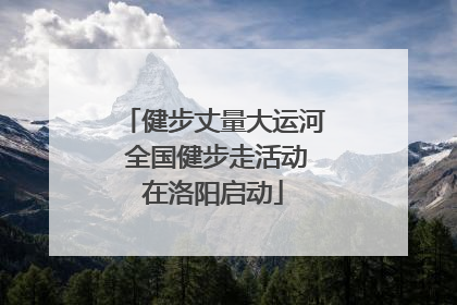 健步丈量大运河 全国健步走活动在洛阳启动
