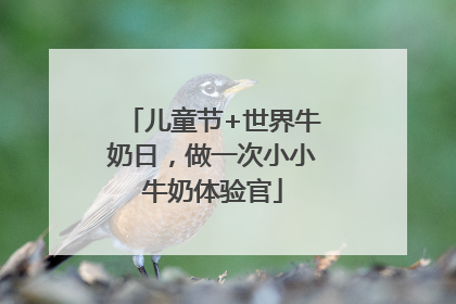 儿童节+世界牛奶日，做一次小小牛奶体验官