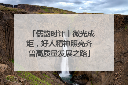 儒韵时评丨微光成炬，好人精神照亮齐鲁高质量发展之路