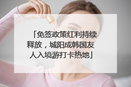 免签政策红利持续释放，城阳成韩国友人入境游打卡热地
