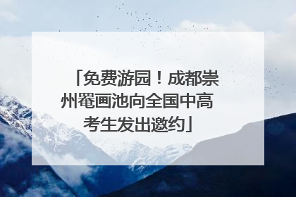 免费游园！成都崇州罨画池向全国中高考生发出邀约
