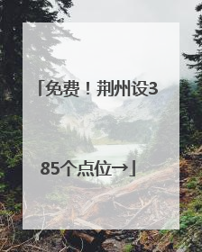 免费！荆州设385个点位→