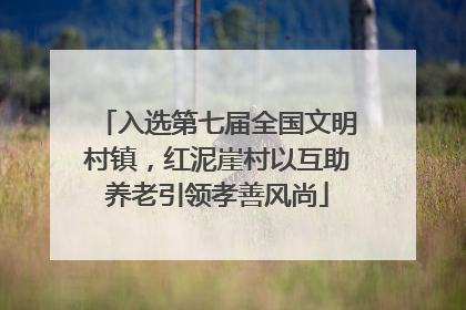 入选第七届全国文明村镇，红泥崖村以互助养老引领孝善风尚