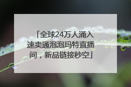 全球24万人涌入速卖通泡泡玛特直播间，新品链接秒空