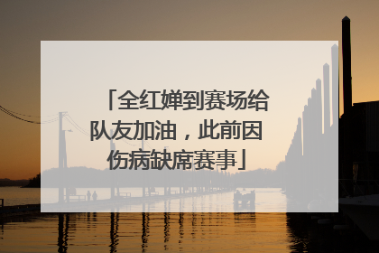 全红婵到赛场给队友加油，此前因伤病缺席赛事