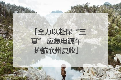 全力以赴保“三夏” 应急电源车护航襄州夏收