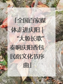 全国百家媒体走进庆阳｜“大塬长歌”奏响庆阳香包民俗文化节序曲