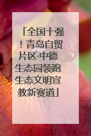 全国十强！青岛自贸片区·中德生态园领跑生态文明宣教新赛道