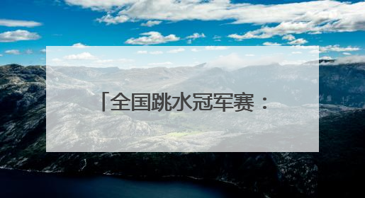 全国跳水冠军赛：全红婵因伤退赛