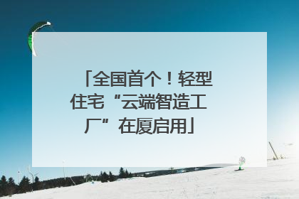 全国首个！轻型住宅“云端智造工厂”在厦启用