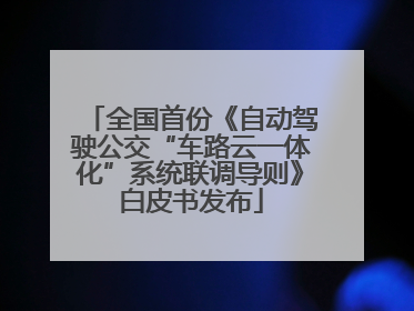 全国首份《自动驾驶公交“车路云一体化”系统联调导则》白皮书发布