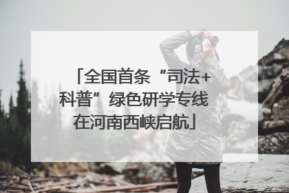 全国首条“司法+科普”绿色研学专线在河南西峡启航