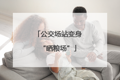 公交场站变身“晒粮场”