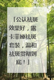 公认祛斑效果好，露卡菲娅祛斑套装，温和祛斑贯彻到底！