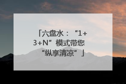 六盘水：“1+3+N”模式带您“纵享清凉”