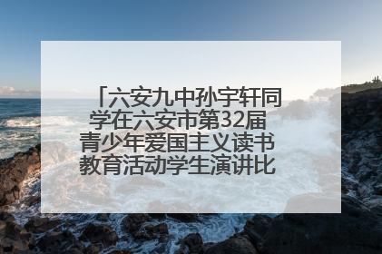 六安九中孙宇轩同学在六安市第32届青少年爱国主义读书教育活动学生演讲比赛中荣获一等奖