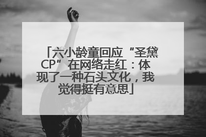 六小龄童回应“圣黛CP”在网络走红：体现了一种石头文化，我觉得挺有意思