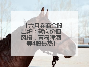 六月券商金股出炉：转向价值风格，青岛啤酒等4股最热