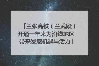 兰张高铁（兰武段）开通一年来为沿线地区带来发展机遇与活力
