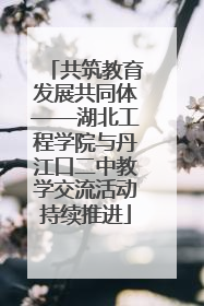 共筑教育发展共同体——湖北工程学院与丹江口二中教学交流活动持续推进