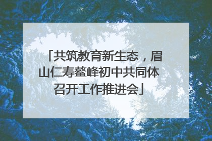 共筑教育新生态，眉山仁寿鳌峰初中共同体召开工作推进会