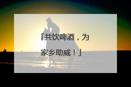 共饮啤酒，为家乡助威！