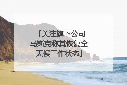 关注旗下公司 马斯克称其恢复全天候工作状态