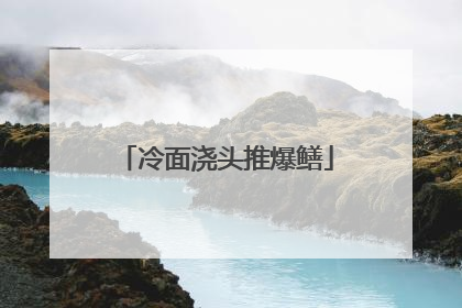 冷面浇头推爆鳝