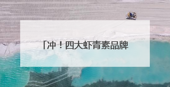 冲！四大虾青素品牌，总有一款适合你