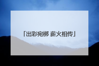 出彩宛梆 薪火相传
