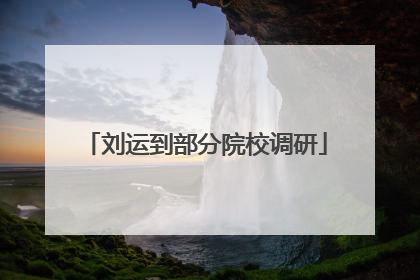 刘运到部分院校调研